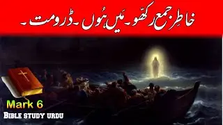Mark Chapter 6 | Bible study urdu hindi | bible reading online | مرقس | latest masih geet