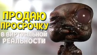 ПРОДАЮ ЛЮДЯМ ПРОСРОЧКУ ( Job Simulator )
