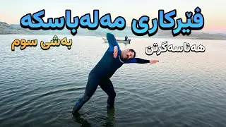فێرکاری مەلە باسکە بەشی سوم هەناسە هەلکێشان✅