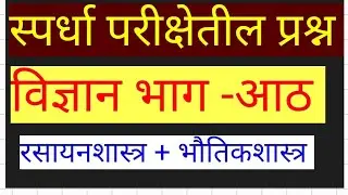 विज्ञान स्पर्धा परीक्षेतील प्रश्न भाग -8#policebharti #tait #tet #saralseva