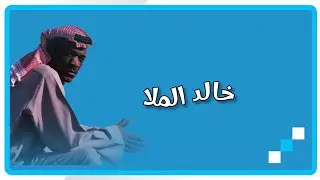 خـالـد المــــــلا - يـا مـصبـــر الـمـوعــود