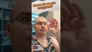 Худеем на 30кг. День 93. #похудение #худеем #здоровоепитание #здоровье #диета #похудениебезвреда