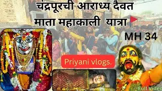 श्री महाकाली देवस्थान चंद्रपूर चैत्र नवरात्रोत्सव यात्रा उत्सव २०२४ ||आराध्य दैवत माता महाकाली जत्रा