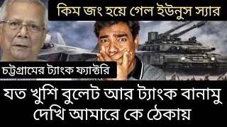 বাংলাদেশে ট্যাংক এবং বুলেট ফ্যাক্টরি। ইউনুস স্যার স্যালুট আপনাকে। 