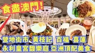 [食盡澳門] 營地街市熟食中心 × 黃枝記 百福麵家 × 氹仔喜蓮咖啡 × 永利皇宮馥樂庭 頂配亞洲美食！