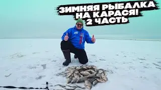 РЫБАЛКА НА КАРАСЯ ЗИМОЙ. Как ловить карася зимой. Советы для начинающих . Часть 2