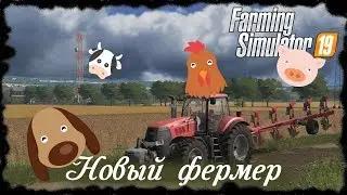 Новый фермер | Farming Simulator 19 | Farm Simulator | Фарминг Симулятор 19 | FS 19 | ФС 19