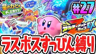 史上最難関縛りでTheアルティメットカップZ EX!!スイッチ2でDLC最速実況Part27【星のカービィ ディスカバリー Nintendo Switch 2 Edition ＋ スターリーワールド】