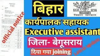 Executive assistant कार्यपालक सहायक joining 2021 jila Begusarai मे  latest update bihar job vacancy