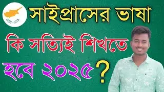 সাইপ্রাসের ভাষা কি সত্যিই শিখতে হবে ২০২৫ | সাইপ্রাস | Cyprus Visa Update 2025 | Desh Probash Vision