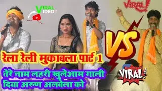 #तेरे नाम लहरी ने रात भर गाली गलौज किया अरुण अलबेला को new dugola आज ka letest vidio ha new laydari