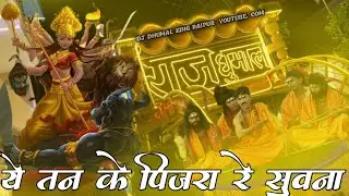 CG Bhakti Song - Ye Tan Ke Pinjra - Ye Tan Ke Pinjara Le Suwana - DJ Dhumal - Raj Dhumal Group Durg