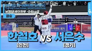 한철호(인천) vs 서은수(경기) | 결승 남자18세이하부 -54kg급 | 제106회 전국체육대회[태권도]