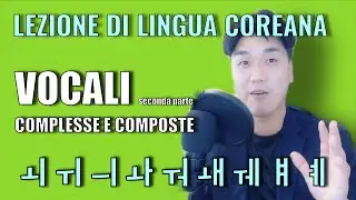 Lezione di lingua coreana ALFABETO COREANO (HANGUL) - LE VOCALI COMPOSTE E COMPLESSE
