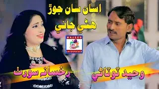 Asan San Jor Hane Jani | Ruksana Surath | Waheed Totani | Duet Song HD | MC Enterprises | 2026 |