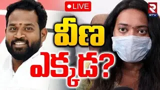Veena Janasena MLA Arava Sridhar Latest🔴LIVE : ఏ క్షణమైనా వీణ అరెస్ట్ | Veena Arrest? | RTV