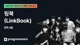 프론트x백엔드 데브코스 2기 - 링북(LinkBook) (팀 강력 3팀)