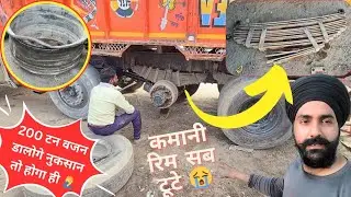 Tata ड्राइवर साब 200 टन वजन डालोगे नुकसान तो होगा ही 🤦‍♂️ कमानी रिम सब टूटे 😭 देखिये पूरी विडिओ