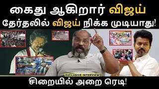 கைது ஆகிறார் விஜய் தேர்தலில் நிக்க முடியாது? | Vijay | CBI Case | Vijay Karur Stampede Case