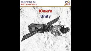 INTERNATIONAL SPACE STATION ISS: EPISODE 4.2 Unity docking / МКС: ЭПИЗОД 4.2 Док-станция Юнити