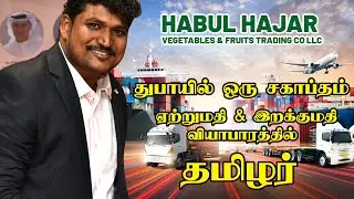 IMPORT & EXPORT I Habul Hajar vegetable trading I தமிழ் நாடு I விவசாயி I 🇮🇳 India | GCC I UAE