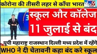 11 जुलाई 2022 से स्कूल कॉलेज बंद/school reopen news/today news India/school college closed News