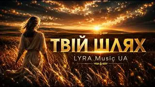 LYRA Music UA &ndash; Твій шлях (Official Music Video)
