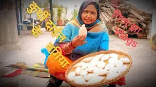गुर्थी दाईल के बगीया/ पिठा (Steamed Rice Dumplings)