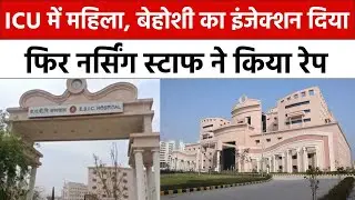 Alwar Rape Case: ICU में महिला, बेहोशी का इंजेक्शन दिया फिर नर्सिंग स्टाफ ने किया रे'प