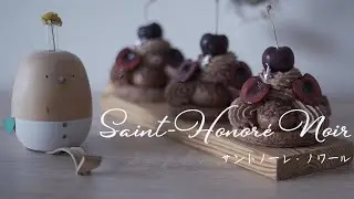 アメリカンチェリーのサントノーレ　/　Saint-Honoré Noir