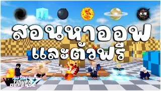 Roblox: All Star Tower Defense: How to find all the options in the game and 6 free ones.