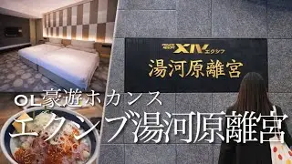必見💡泊まるべし憧れのエクシブ湯河原離宮が最高だった|ロマンスカーで行く小田原&湯河原旅行