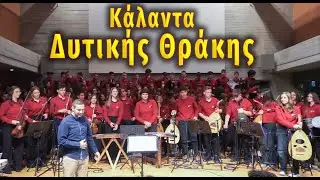 Κάλαντα Δυτικής Θράκης - Μουσικό Σχολείο Λιβαδειάς