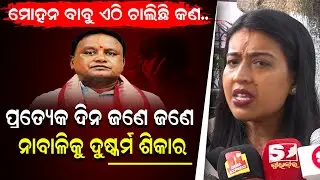 ମୋହନ ବାବୁ ଏଠି ଚାଲିଛି କଣ..ପ୍ରତ୍ୟେକ ଦିନ ଜଣେ ଜଣେ  ନାବାଳିକୁ ଦୁଷ୍କର୍ମ! || Odia News || Mohan Charan Majhi