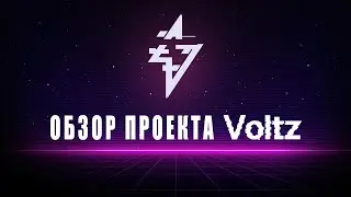VOLTZ AMM - обзор DeFi проекта нового поколения. #defi #ретродроп  #voltz