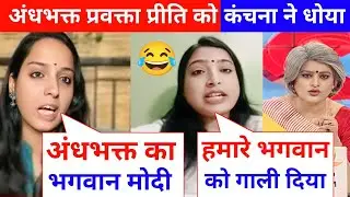 Kanchana Yadav Epic Roast 🔥💯 Priti Shekhar 😂 Godi Media Latest Debate ☺️🤡