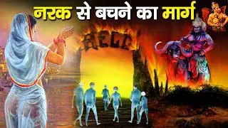 नरक जाने से कैसे बचें, जाने उपाय | Narak se Kaise Bachen?