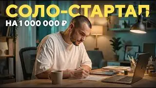 ЗАМЕНИ РАБОТУ ИИ-СИСТЕМОЙ: план на 1 000 000₽ в соло-бизнесе
