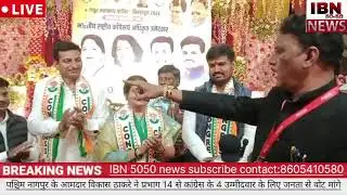 पश्चिम नागपुर के आमदार विकास ठाकरे ने प्रभाग:14 से कांग्रेस के 4 उम्मीदवार जीत परचम लहराएंगे 