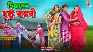 দিহানের দুষ্টু বান্ধবী | Dihaner dusto bandhobi | dihan | bihan | dihan new natok |