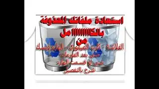 شرح طريقة استعادة الملفات المحذوفة حتي بعد الفورمات أو حذف البارتيشن أو بعد تقسيم الهارد