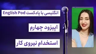 انگلیسی با پادکست English pod قسمت چهارم