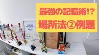 【単語コース③】場所法②～一緒にやってみよう～【初級】