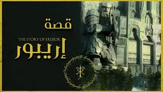 قصة مملكة ايرابور كما لم تعرفها من قبل  Erebor
