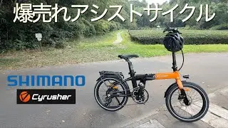 【爆売れ中】軽くてオシャレで強力アシスト！シマノ製パーツを贅沢に使用し、いま最も購入を検討すべき E-Bike Cyrusher Sonder Lite 軽量化バージョンの実力が凄すぎた！