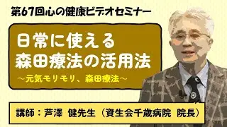 日常に使える森田療法の活用法～元気モリモリ、森田療法～