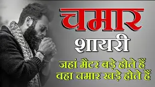😈CHAMAR ATTITUDE STATUS CHAMAR SHAYARI 💯।Jatav status। #चमार जी