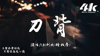 LBI利比(時柏塵) - 刀背『親愛的我會把 刀背向你 刀刃向我，當鋒利的恨架在了我們之中。』【高音質|動態歌詞】♫·流行音樂