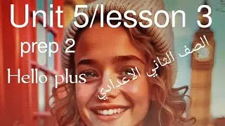 هالو بلس شرح الوحدة الخامسة الدرس الثالث للصف الثاني الاعدادي#المنهج_الجديد #المعاصر