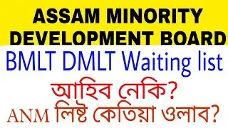 anm nursing admission fees |  assam minority development board nursing BMLT  DMLT Waiting list